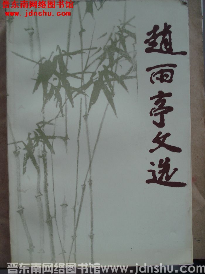 赵雨亭文选