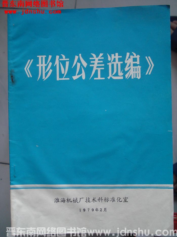 形位公差选编
