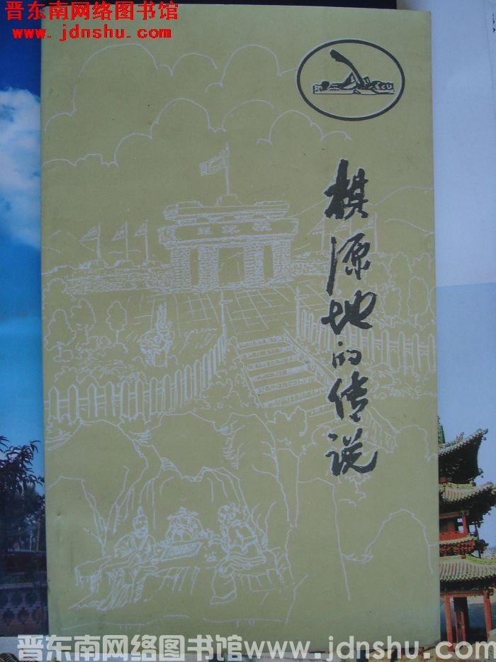 棋源地的传说