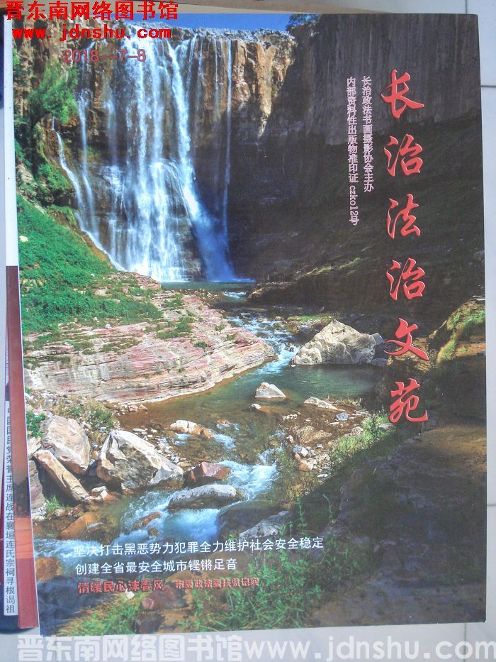 长治法治文苑 2018-7、8