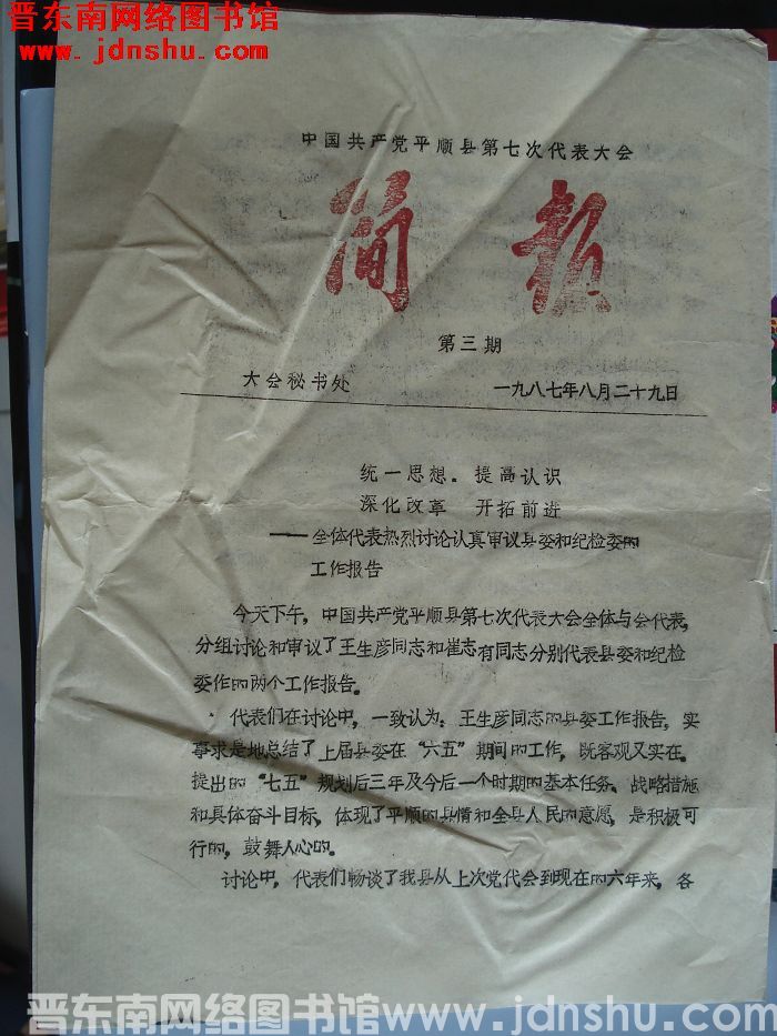 中国共产党平顺县第七次代表大会简报 第三期