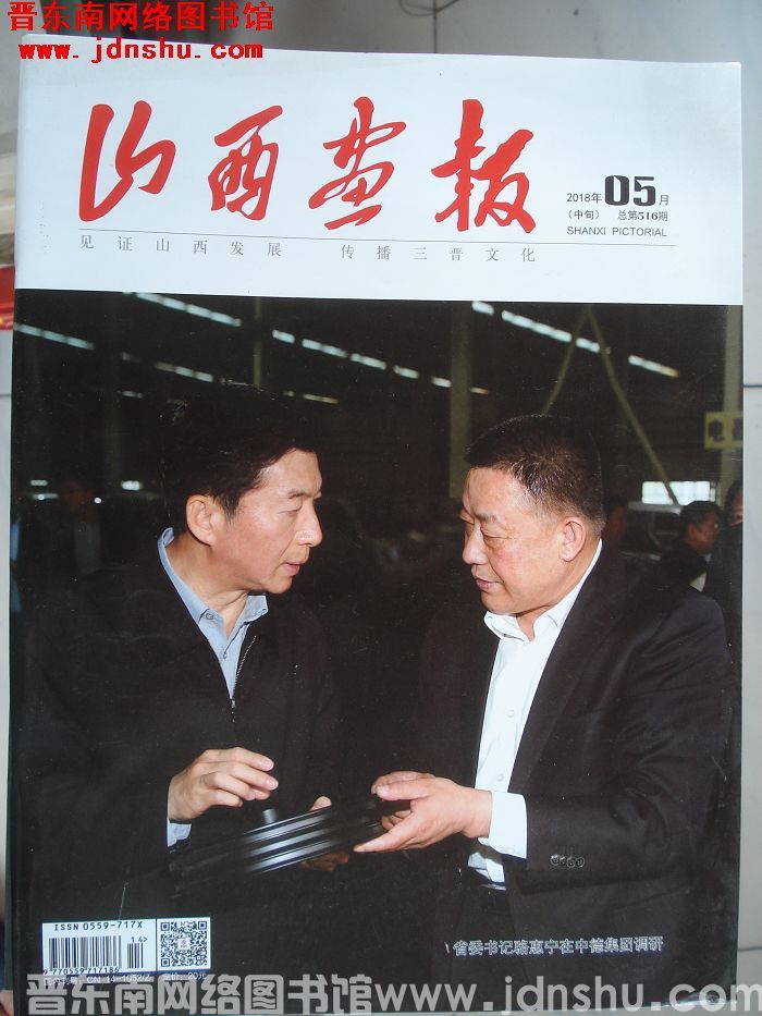 山西画报 2018-5（中旬） 总第516期