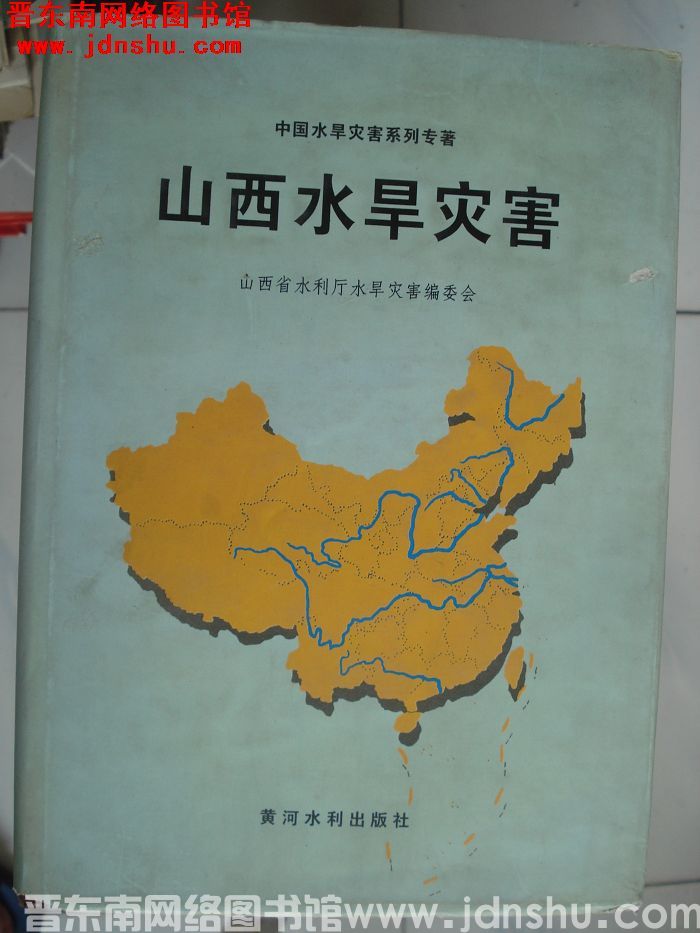 山西水旱灾害