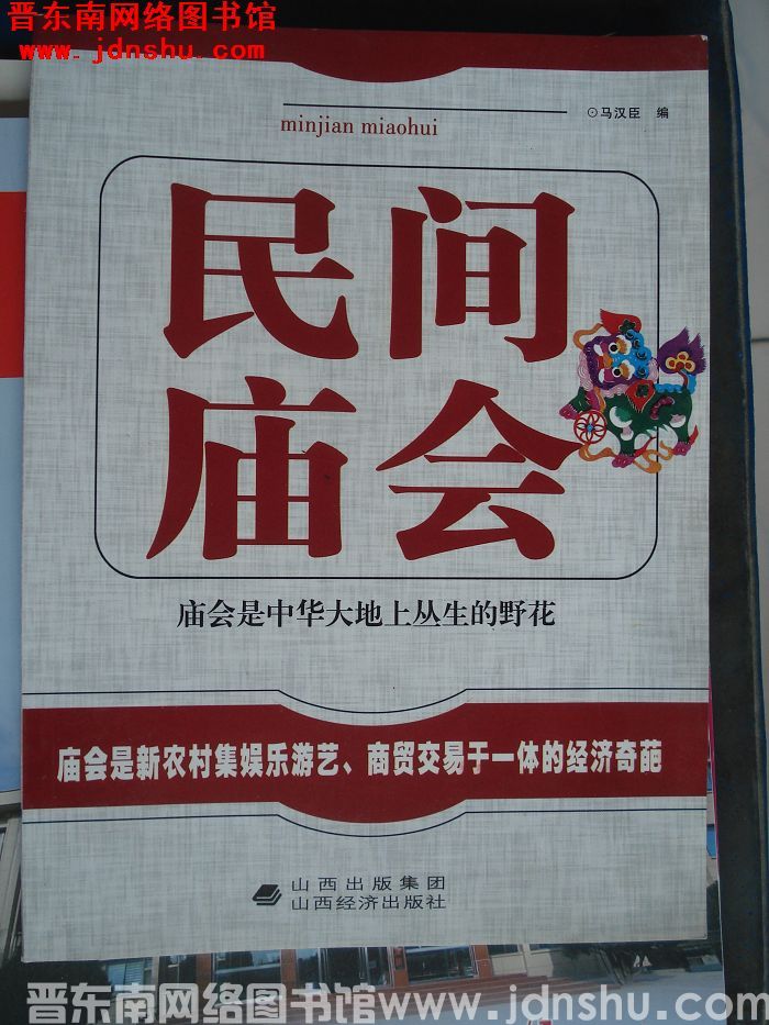 民间庙会