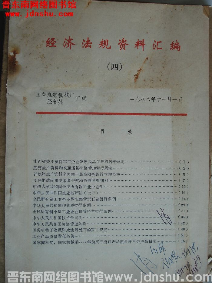 经济法规资料汇编（四）