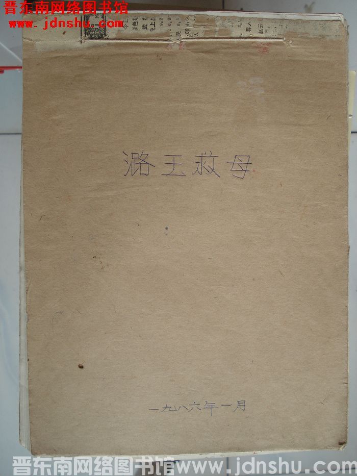 潞王救母