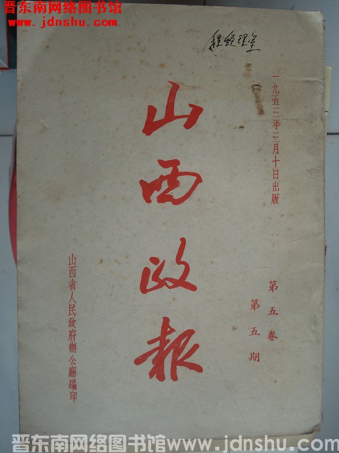 山西政报 第五卷第五期