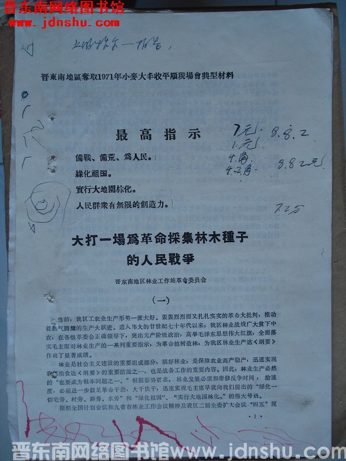 晋东南地区夺取1971年小麦大丰收平顺现场会典型材料：大打一场为革命采集林木种子的人民战争