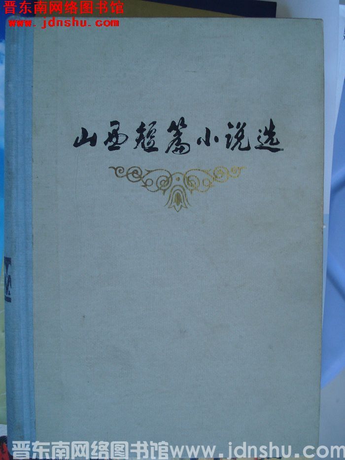 山西短篇小说选 下