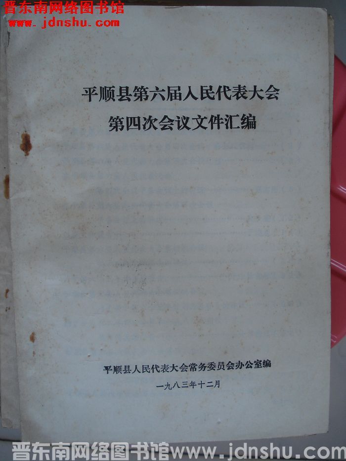 平顺县第六届人民代表大会第四次会议文件汇编