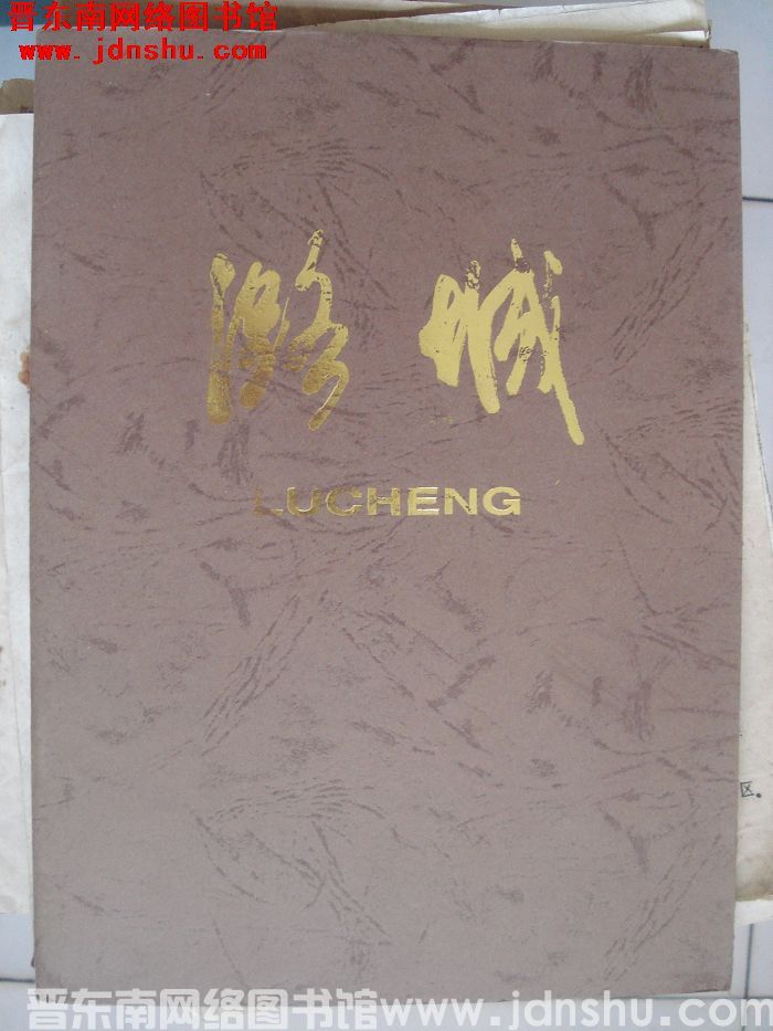 潞城（画册）