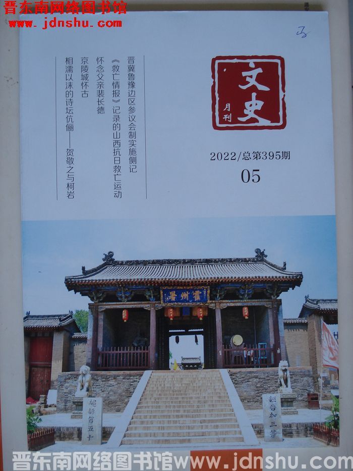 文史月刊 2022-5（总第395期）