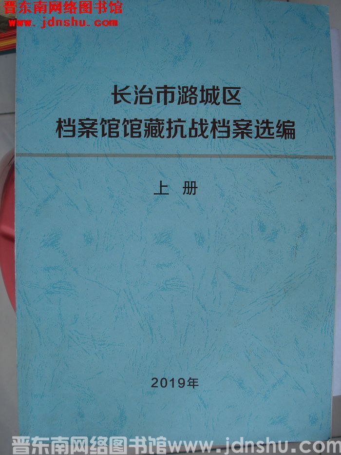 长治市潞城区档案馆馆藏抗战档案选编（初稿 上、下）