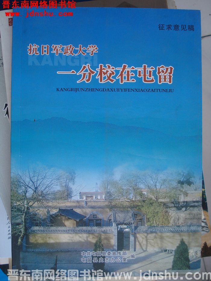 抗日军政大学一分校在屯留（征求意见稿）