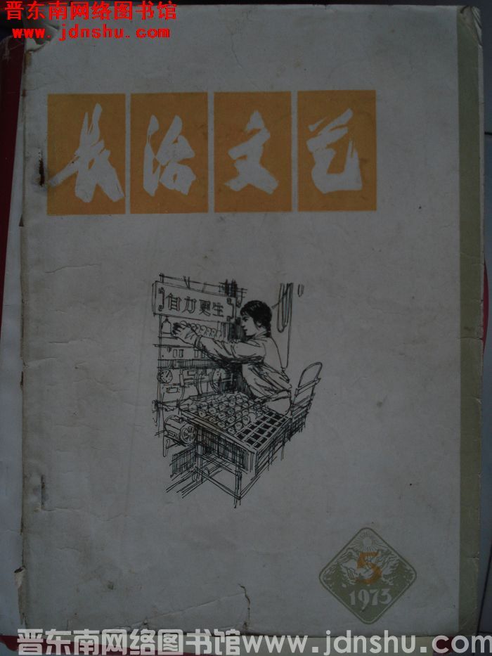 长治文艺 1973-5