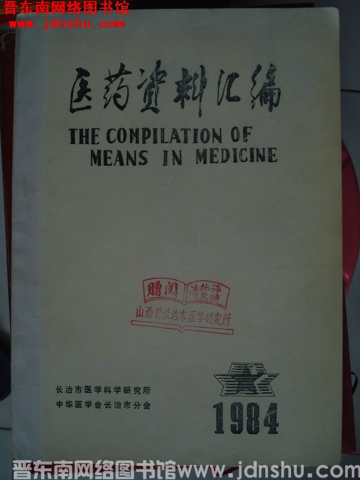 医药资料汇编 1984