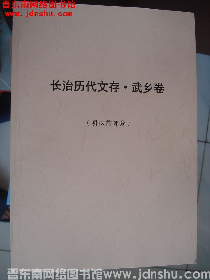 长治历代文存（初稿）·武乡卷（明以前部分）