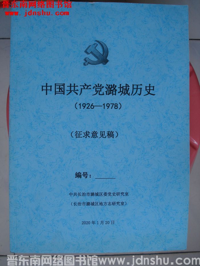 中国共产党潞城历史 1926-1978（征求意见稿）