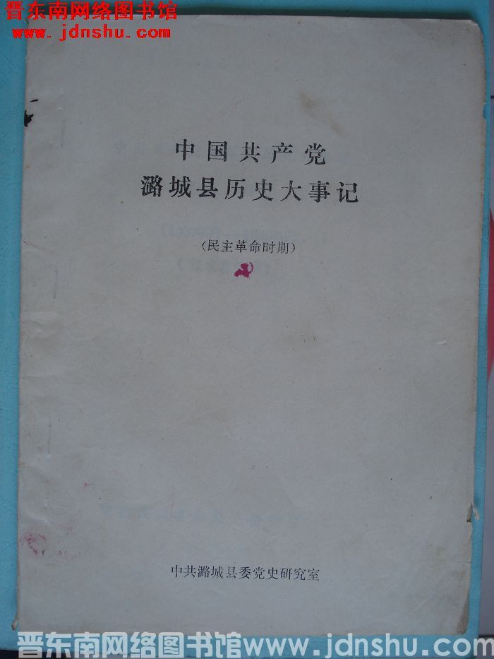 中国共产党潞城县历史大事记（民主革命时期）