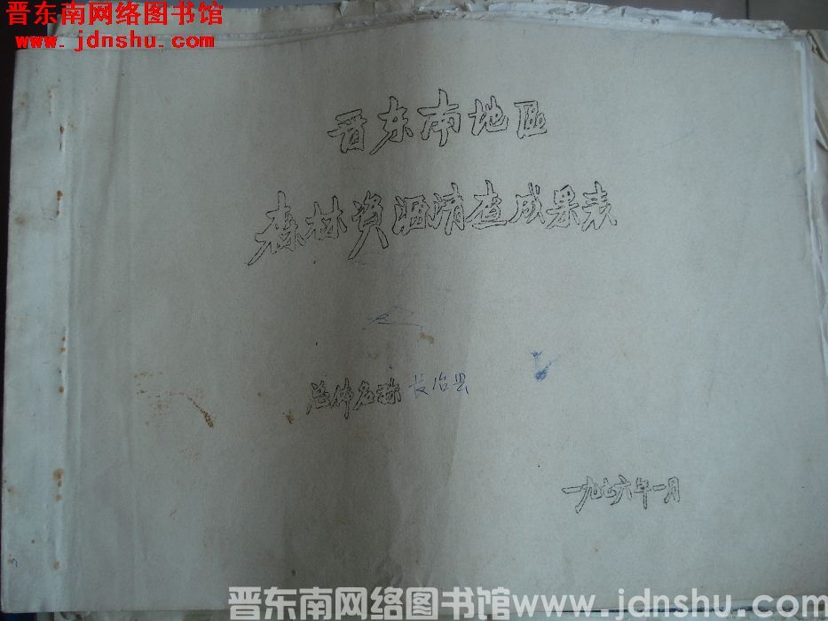 晋东南地区森林资源清查成果表：长治县
