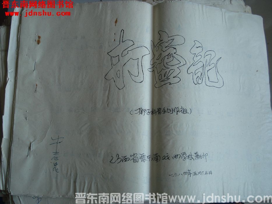 《打碗记》上党梆子曲谱