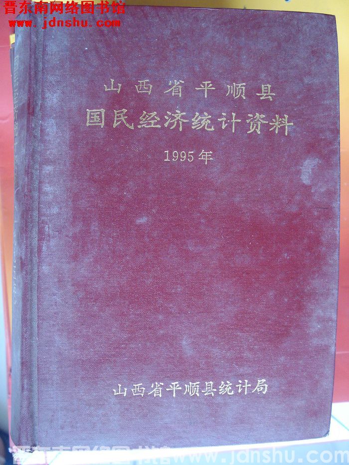 山西省平顺县国民经济统计资料 1995年