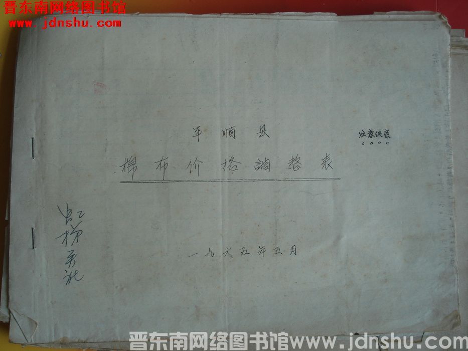 平顺县棉布价格调整表（1965）