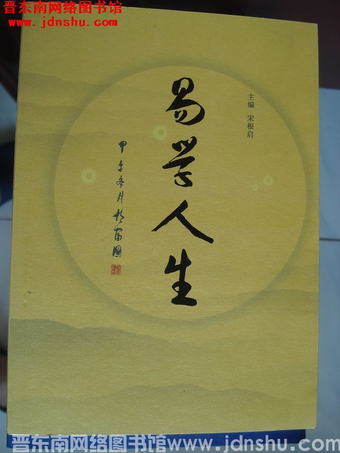 易学人生