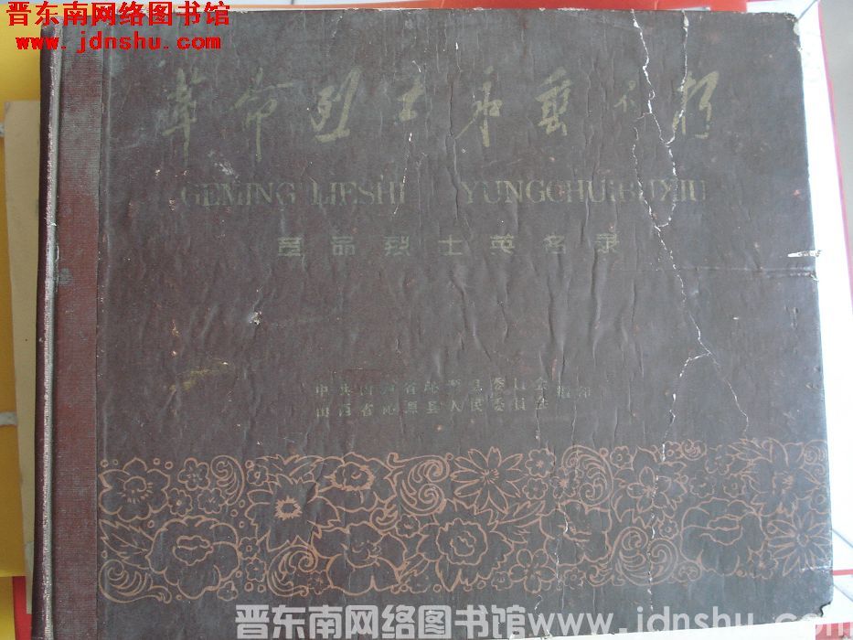 沁源县革命烈士英名录