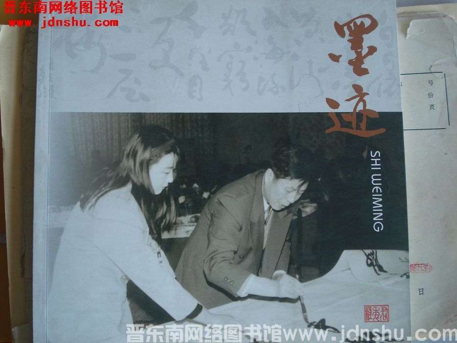 墨迹
