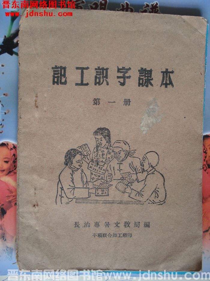 记工识字课本 第一册（长治专署195708）