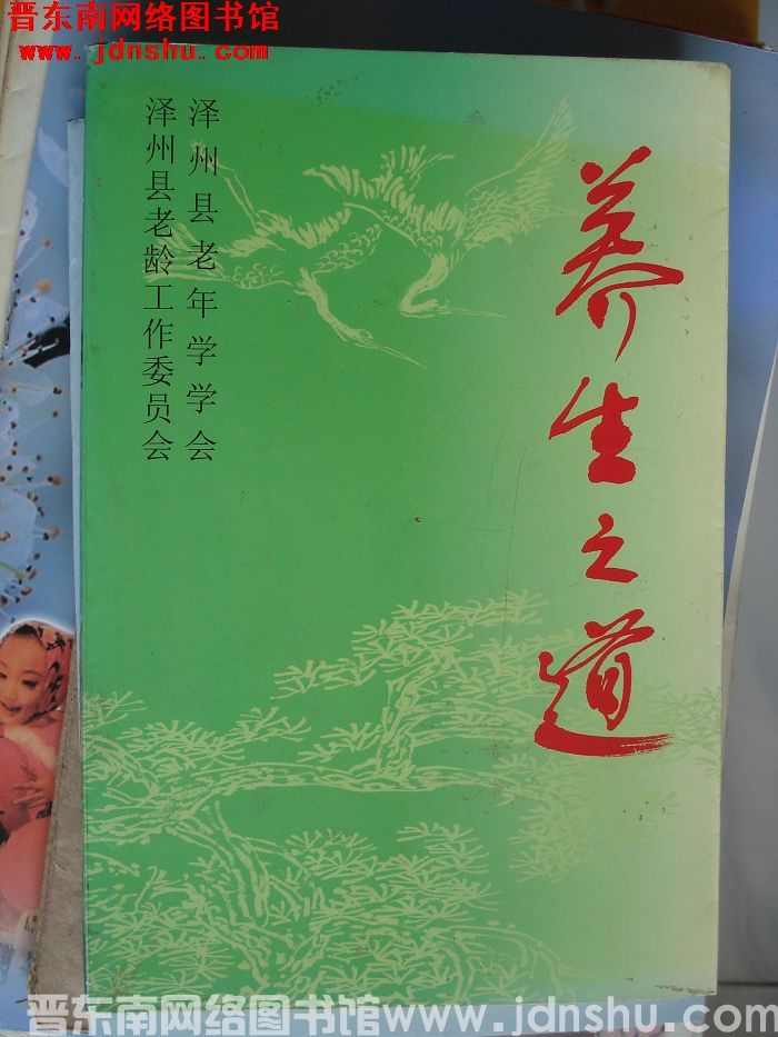 养生之道