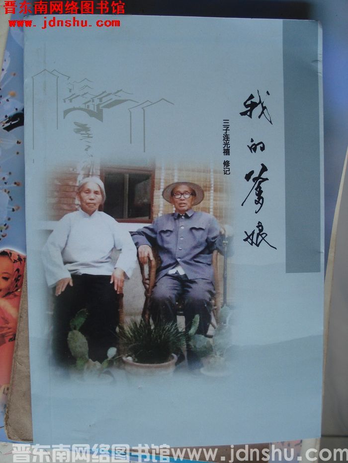 我的爹娘