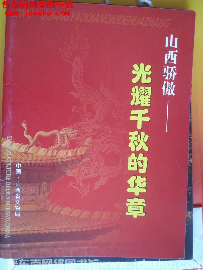 山西骄傲——光耀千秋的华章