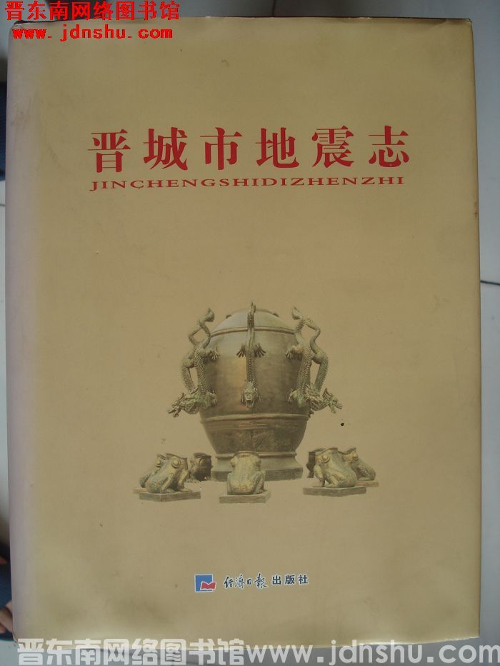 晋城市地震志