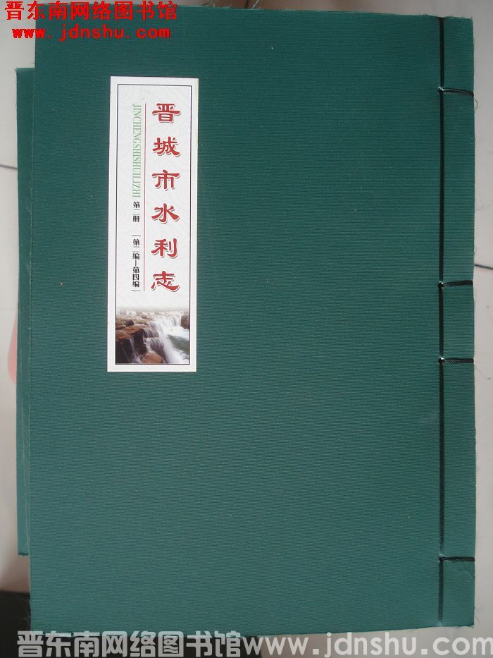 晋城市水利志（1-4册）