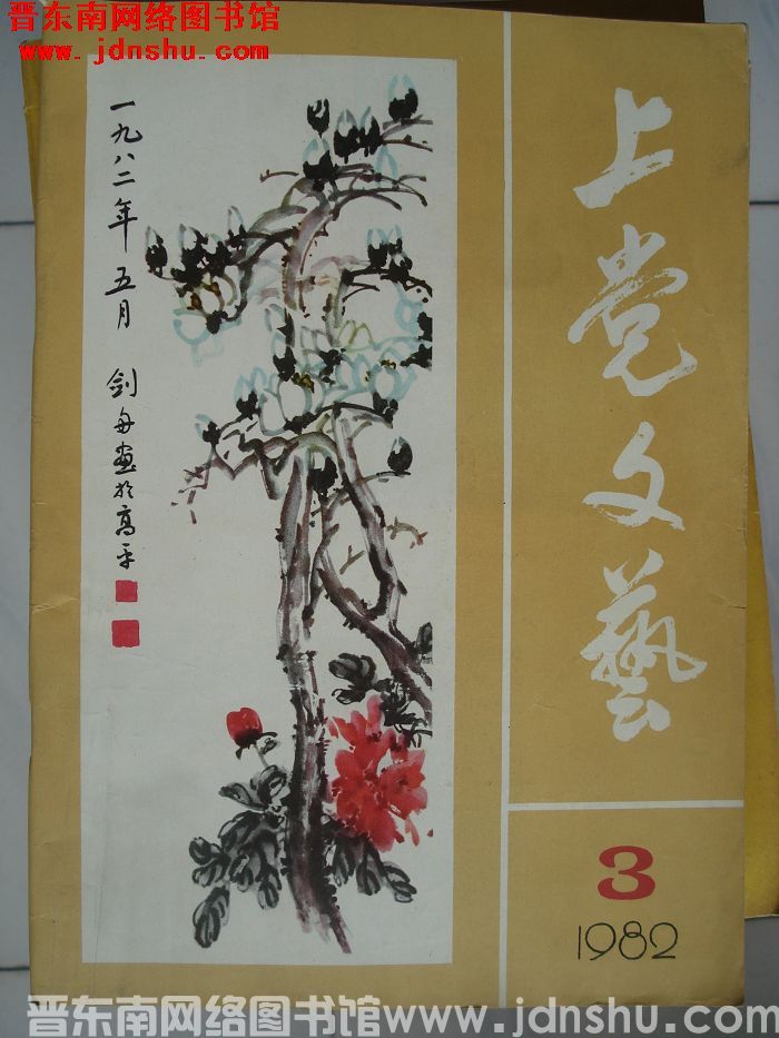 上党文艺 1982-3