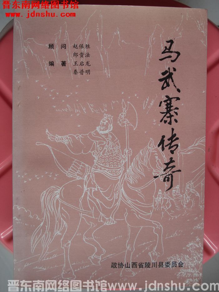 马武寨传奇
