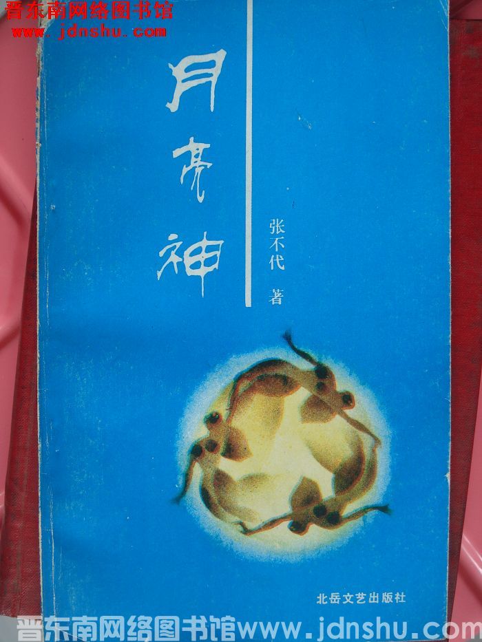 月亮神