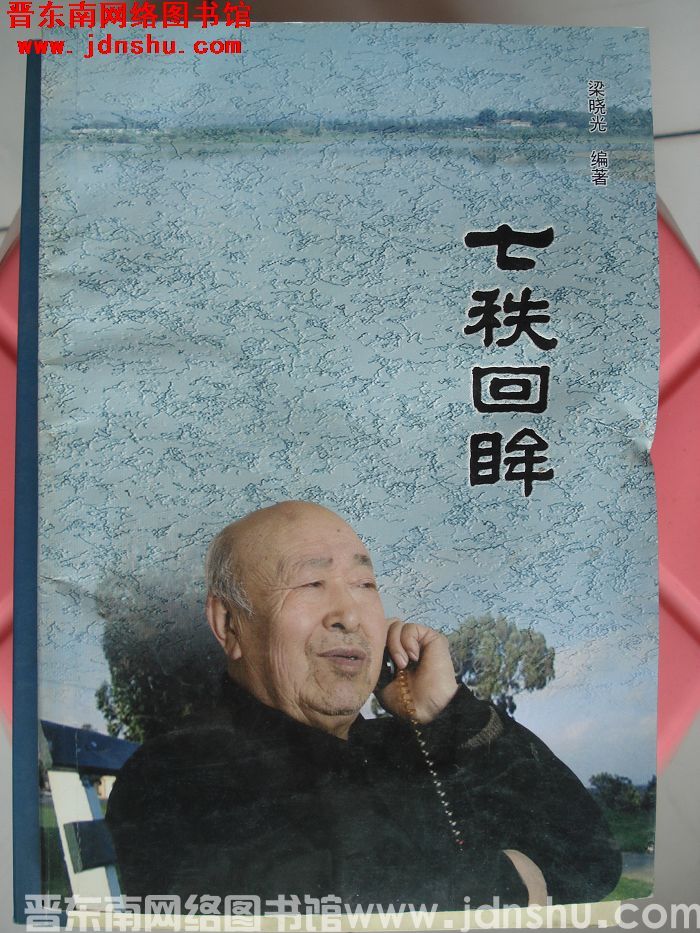 七轶回眸