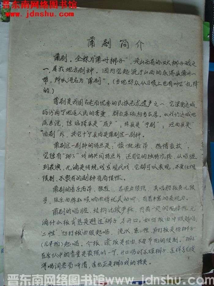 蒲剧资料