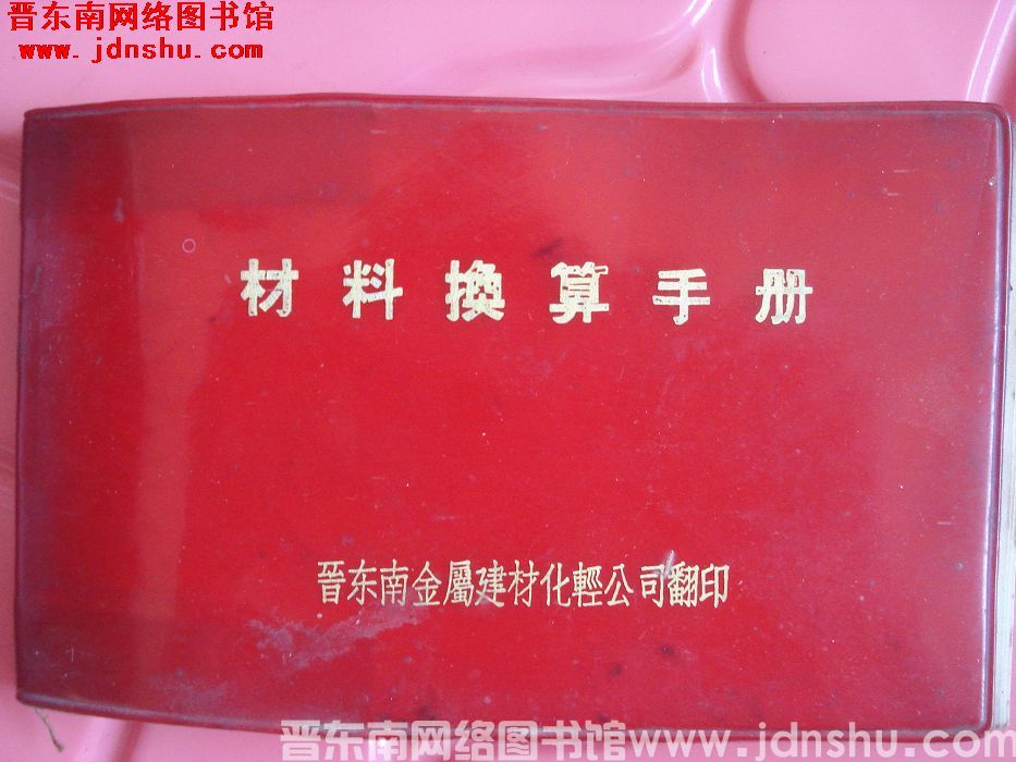 材料换算手册