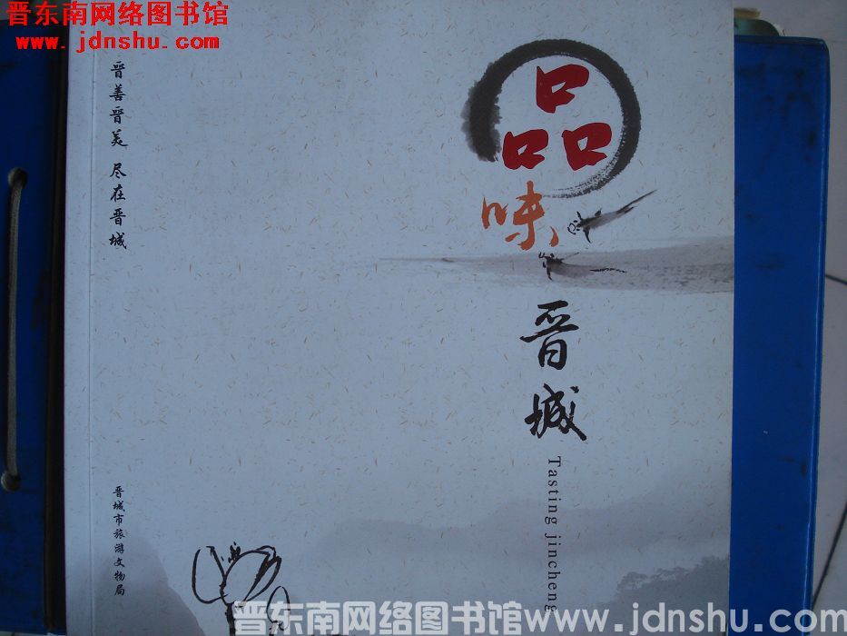 品味晋城