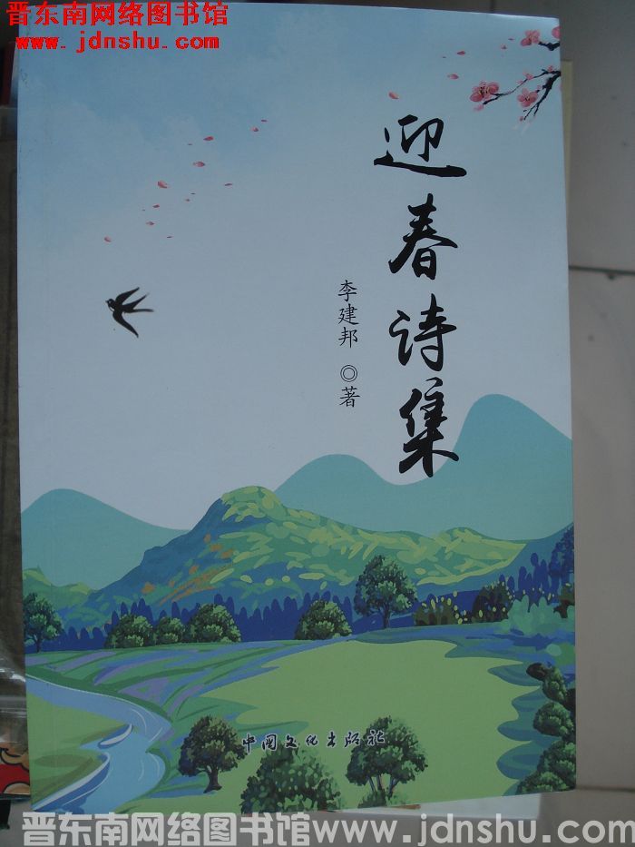 迎春诗集