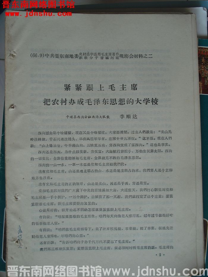 中共晋东南地委农村活学活用毛泽东著作积极分子晋城河底现场会材料之二：紧紧跟上毛主席 把农村办成毛泽东