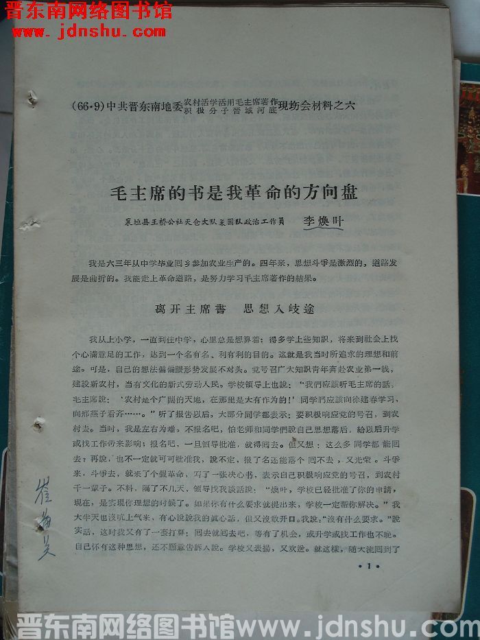 中共晋东南地委农村活学活用毛泽东著作积极分子晋城河底现场会材料之六：毛主席的书是我革命的方向盘
