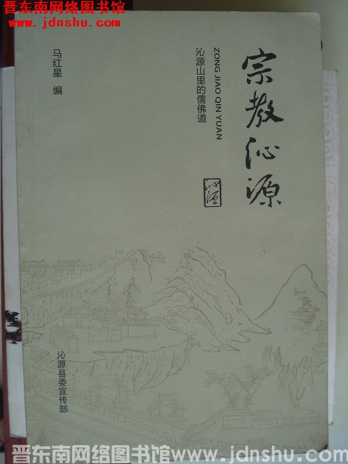 宗教沁源：沁源山里的儒佛道