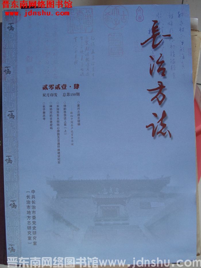 长治方志 2021-4（总第150期）
