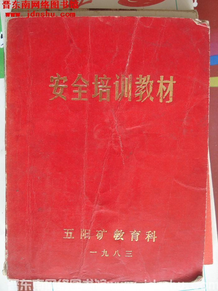 安全培训教材