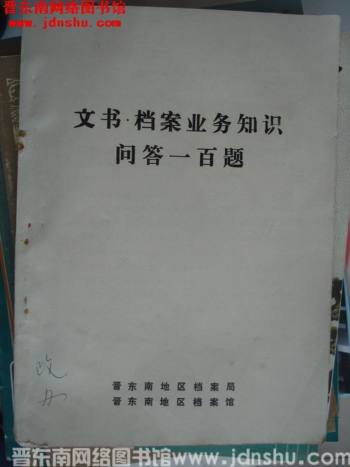文书·档案业务知识问答一百题